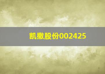 凯撒股份002425