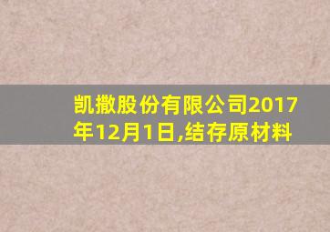 凯撒股份有限公司2017年12月1日,结存原材料