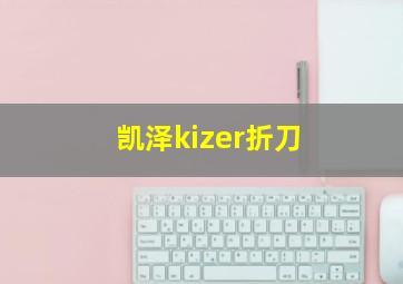 凯泽kizer折刀