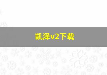 凯泽v2下载