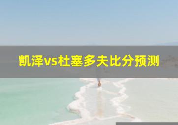 凯泽vs杜塞多夫比分预测