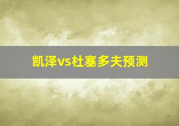 凯泽vs杜塞多夫预测