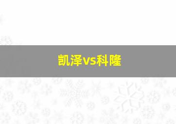 凯泽vs科隆