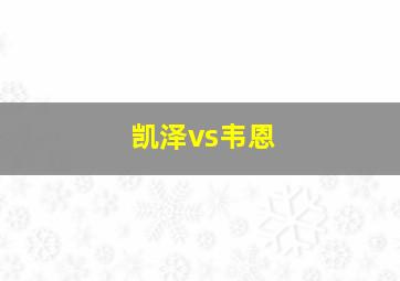 凯泽vs韦恩