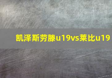 凯泽斯劳滕u19vs莱比u19