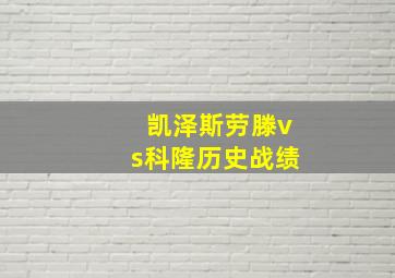 凯泽斯劳滕vs科隆历史战绩