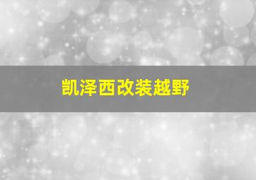 凯泽西改装越野