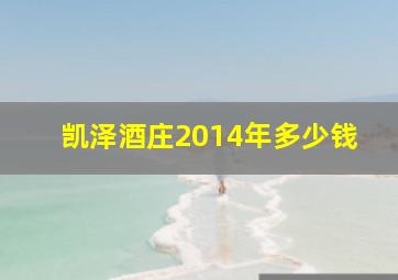 凯泽酒庄2014年多少钱