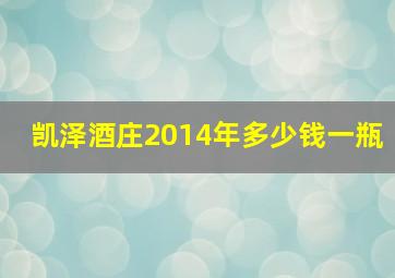 凯泽酒庄2014年多少钱一瓶