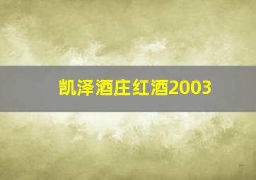 凯泽酒庄红酒2003