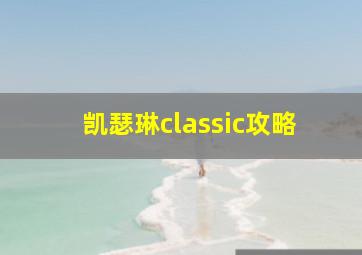 凯瑟琳classic攻略