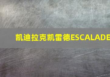 凯迪拉克凯雷德ESCALADE