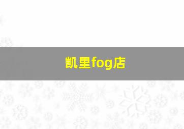 凯里fog店