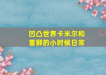 凹凸世界卡米尔和雷狮的小时候日常