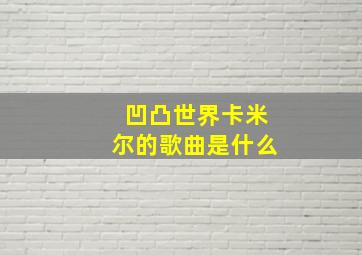 凹凸世界卡米尔的歌曲是什么