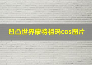 凹凸世界蒙特祖玛cos图片