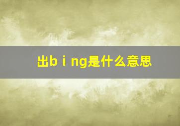 出bⅰng是什么意思