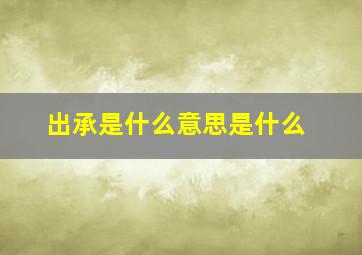 出承是什么意思是什么