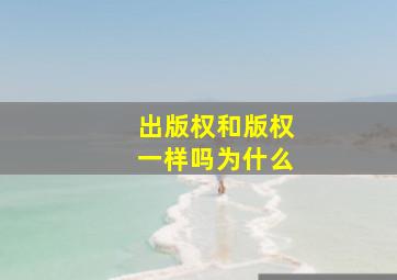 出版权和版权一样吗为什么