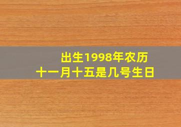 出生1998年农历十一月十五是几号生日