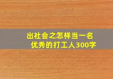 出社会之怎样当一名优秀的打工人300字