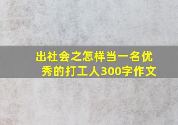 出社会之怎样当一名优秀的打工人300字作文