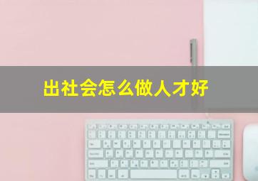 出社会怎么做人才好