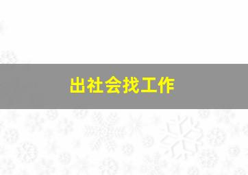 出社会找工作