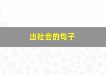 出社会的句子