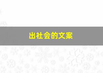 出社会的文案