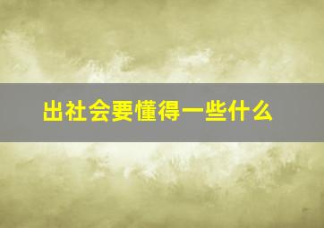 出社会要懂得一些什么