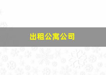 出租公寓公司