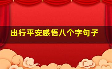 出行平安感悟八个字句子