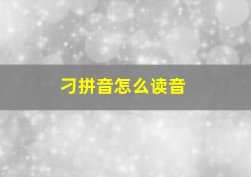 刁拼音怎么读音