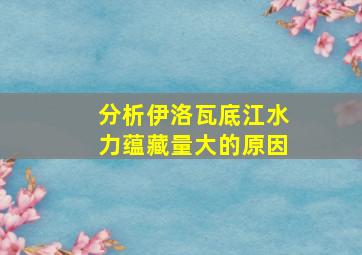 分析伊洛瓦底江水力蕴藏量大的原因