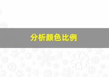 分析颜色比例