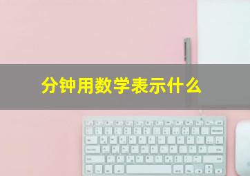 分钟用数学表示什么