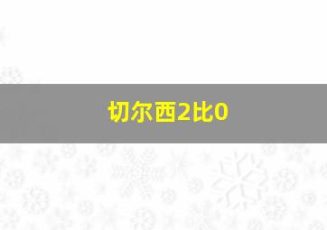 切尔西2比0