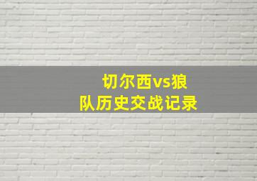 切尔西vs狼队历史交战记录