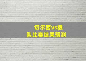 切尔西vs狼队比赛结果预测