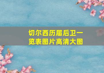 切尔西历届后卫一览表图片高清大图