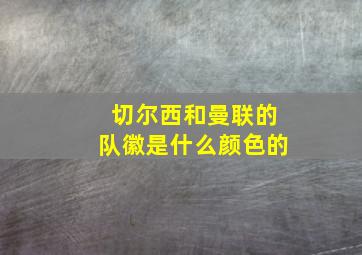 切尔西和曼联的队徽是什么颜色的