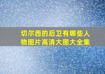 切尔西的后卫有哪些人物图片高清大图大全集