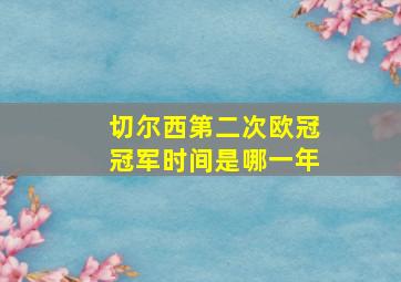 切尔西第二次欧冠冠军时间是哪一年