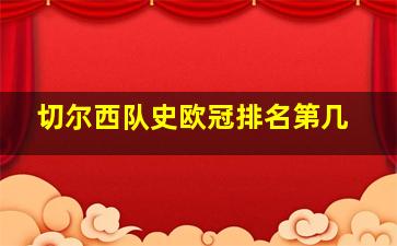 切尔西队史欧冠排名第几