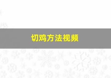 切鸡方法视频