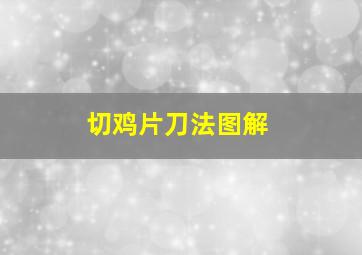 切鸡片刀法图解