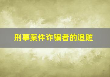 刑事案件诈骗者的追赃