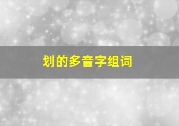 划的多音字组词