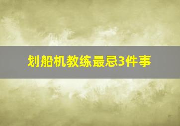 划船机教练最忌3件事